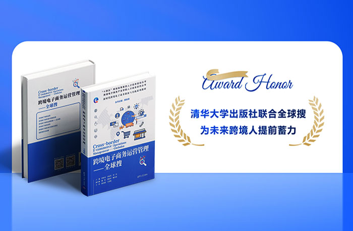 跨境電子商務(wù)運(yùn)營管理-全球搜叢書正式出版發(fā)行！