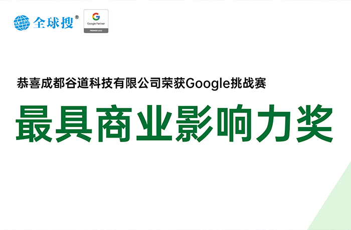 創(chuàng)貿(mào)集團(tuán)榮獲Google合作伙伴挑戰(zhàn)賽**商業(yè)影響力獎！